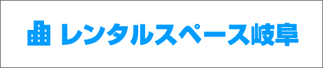 レンタルスペース岐阜