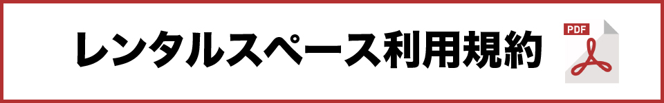 レンタルスペース利用規約