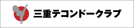 テコンドークラブ三重
