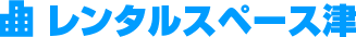 レンタルスペース津